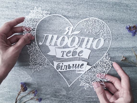 bespoke-papercut-art-scherenschnitte-ukranian-message-in-a-heart-papercutting-paper-art